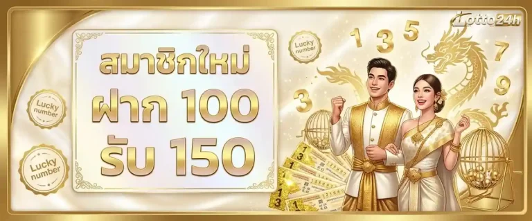ซื้อหวยฮานอยvip โปรโมชั่น ฝาก 100 รับ 150