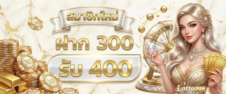 ซื้อหวยฮานอยvip โปรโมชั่น ฝาก 300 รับ 400